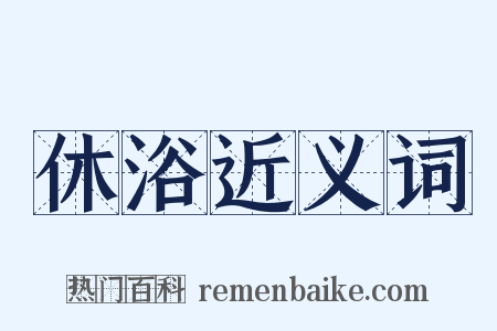 休浴近义词是什么意思的图片